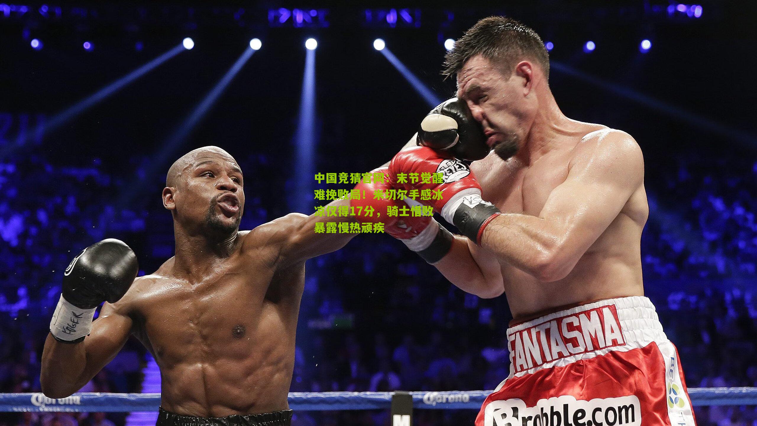 中国竞猜官网：末节觉醒难挽败局！米切尔手感冰凉仅得17分，骑士惜败暴露慢热顽疾