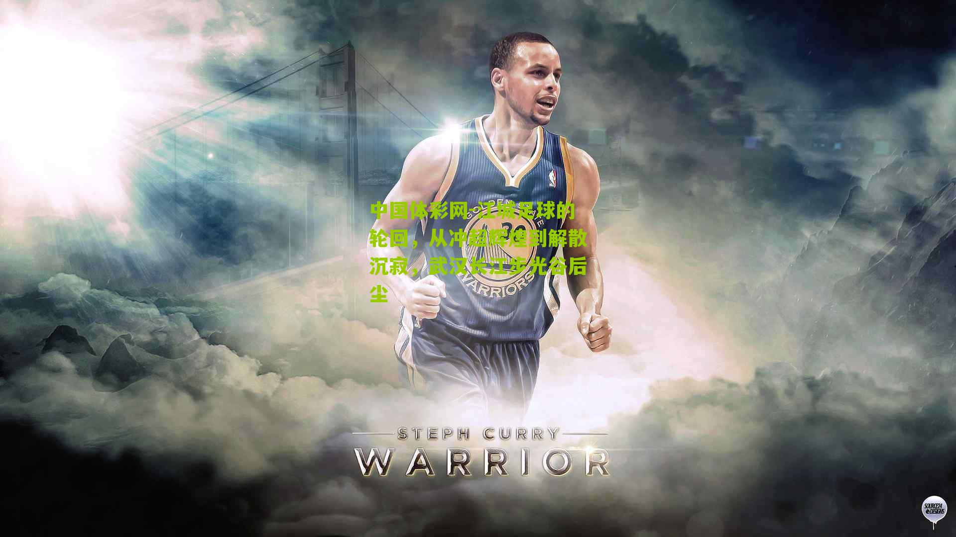 中国体彩网-江城足球的轮回，从冲超辉煌到解散沉寂，武汉长江步光谷后尘