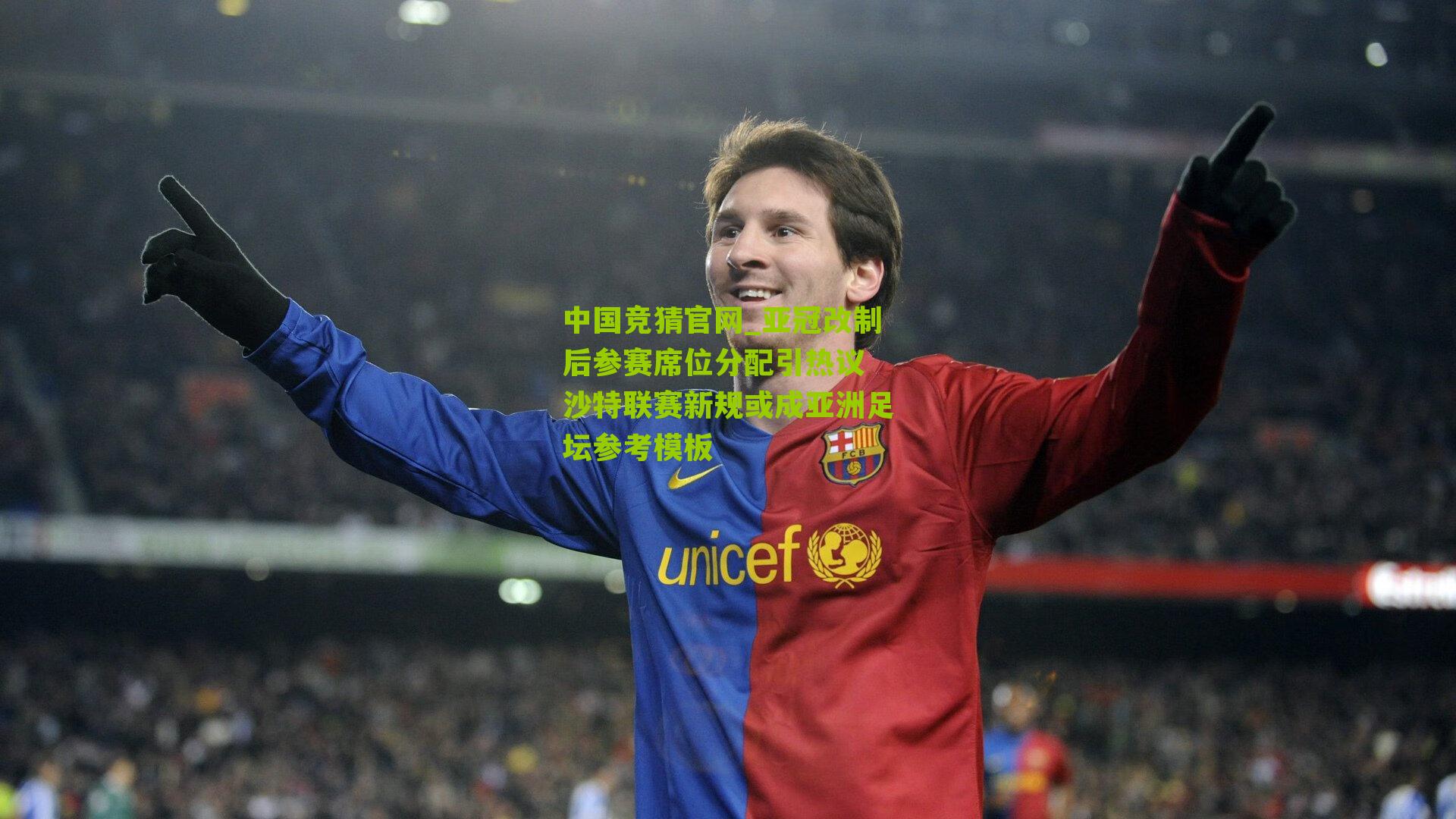 亚冠改制后参赛席位分配引热议 沙特联赛新规或成亚洲足坛参考模板