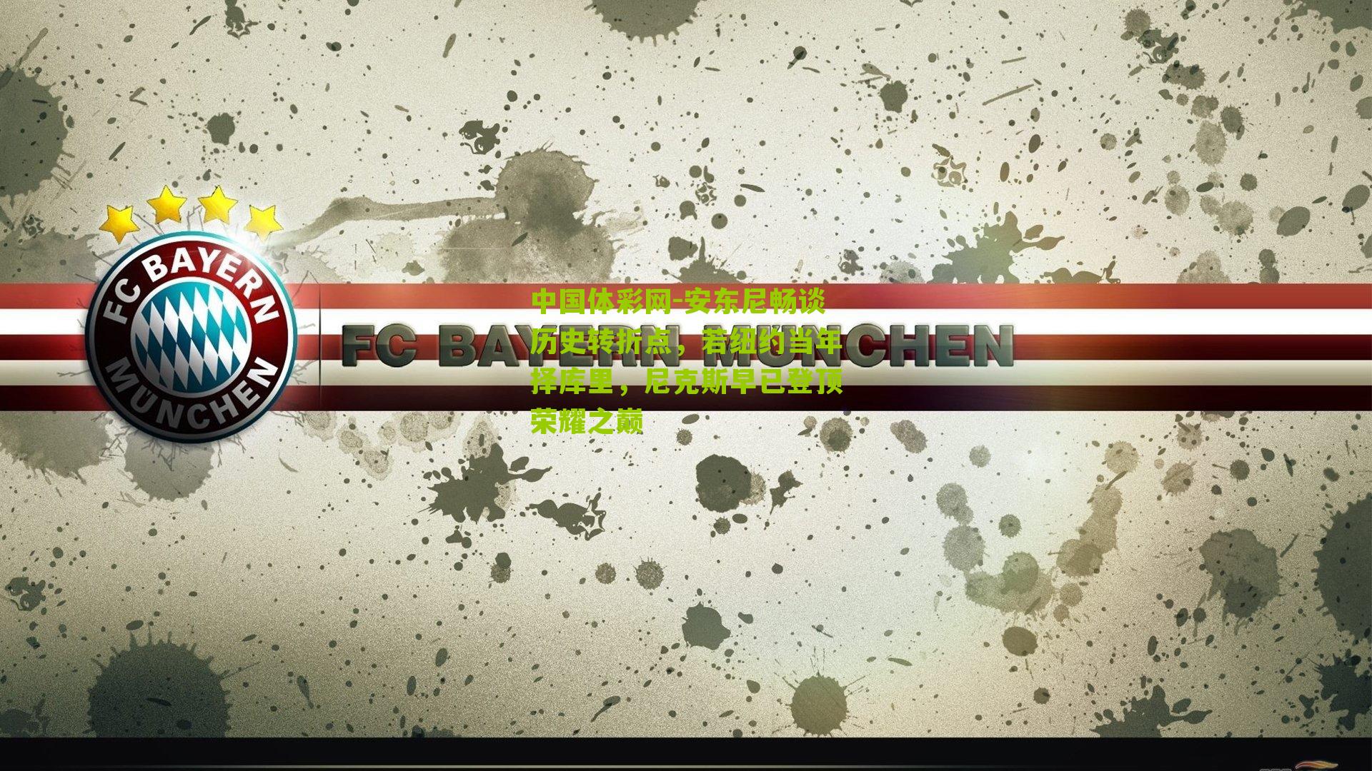 安东尼畅谈历史转折点，若纽约当年择库里，尼克斯早已登顶荣耀之巅