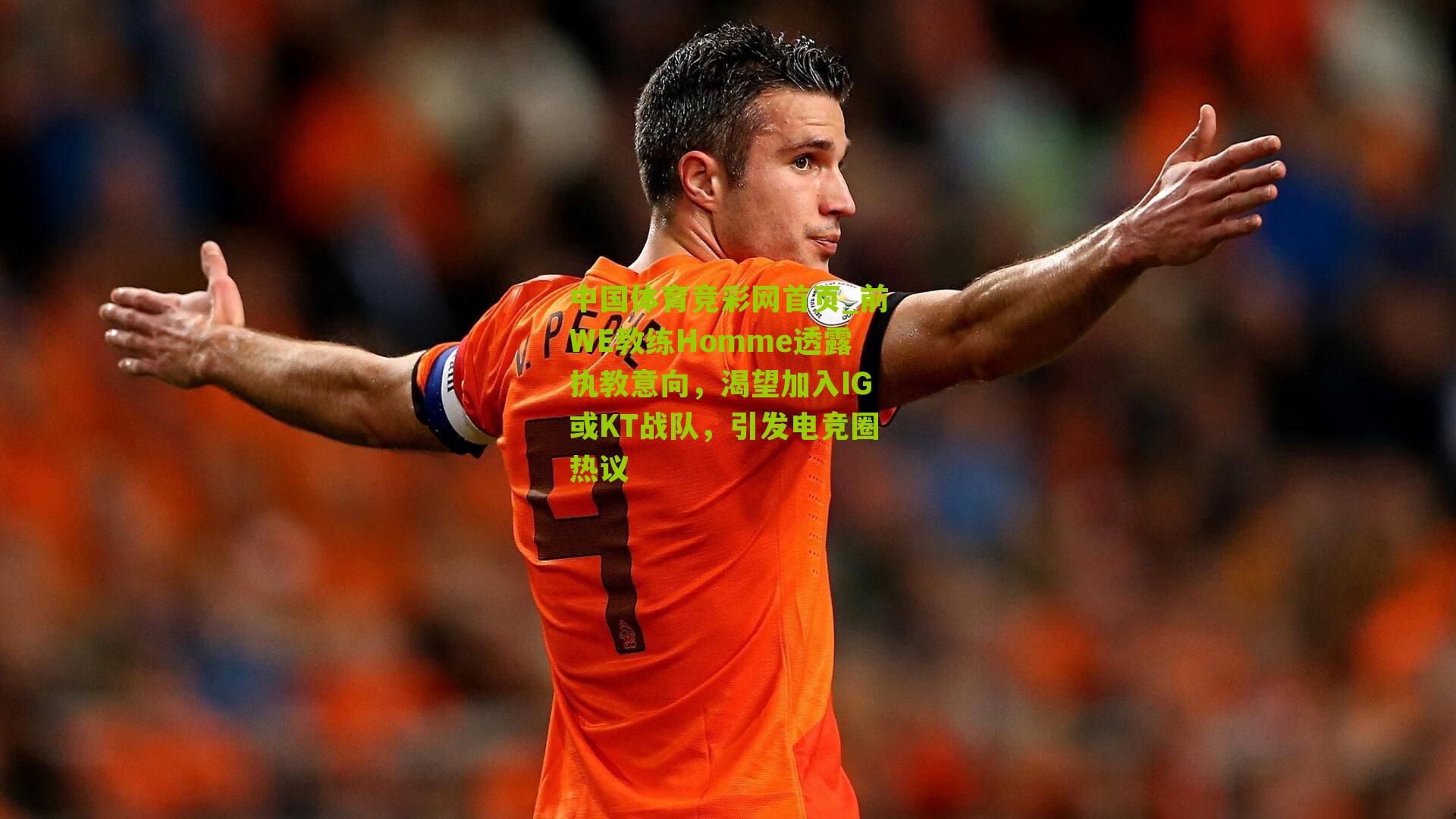 前WE教练Homme透露执教意向，渴望加入IG或KT战队，引发电竞圈热议