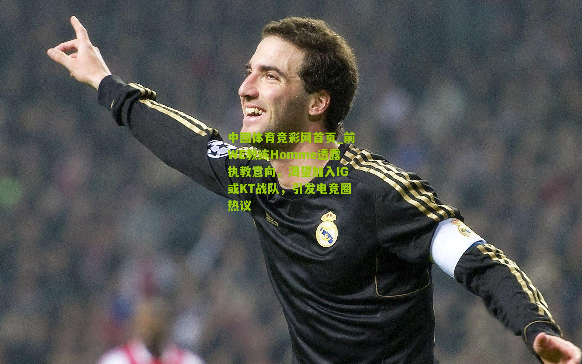 前WE教练Homme透露执教意向，渴望加入IG或KT战队，引发电竞圈热议