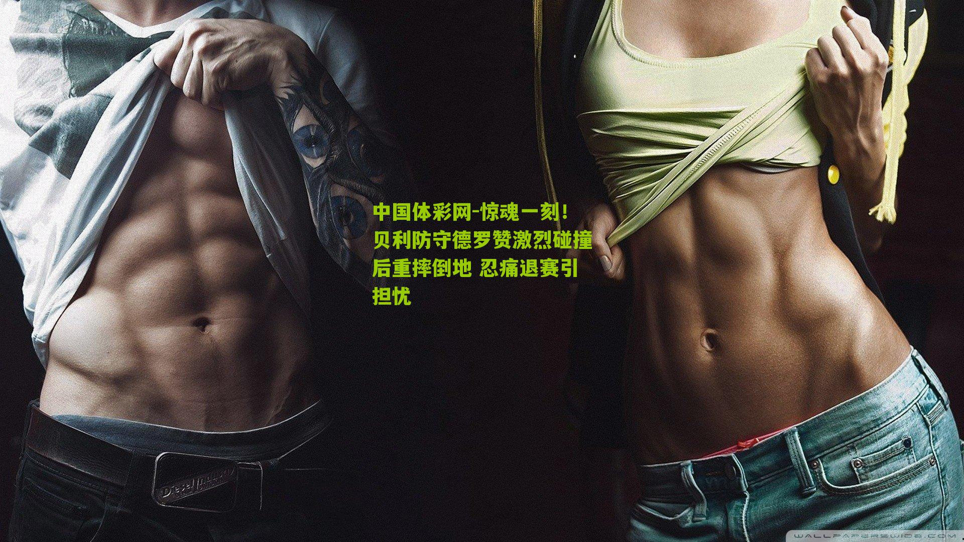 惊魂一刻！贝利防守德罗赞激烈碰撞后重摔倒地 忍痛退赛引担忧