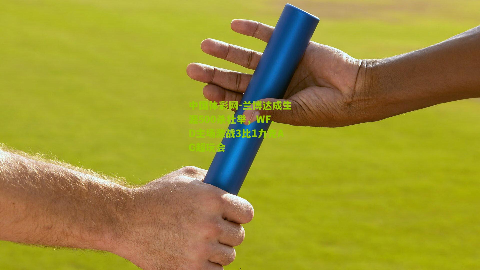兰博达成生涯500杀壮举，WF.D主场激战3比1力克AG超玩会