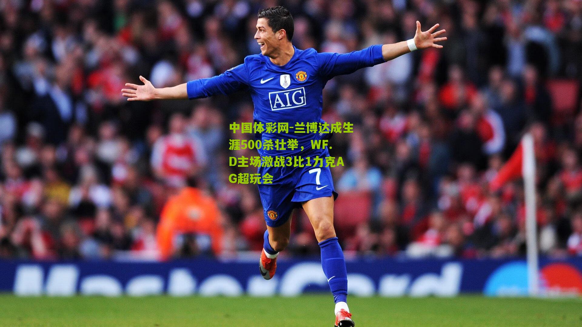 兰博达成生涯500杀壮举，WF.D主场激战3比1力克AG超玩会