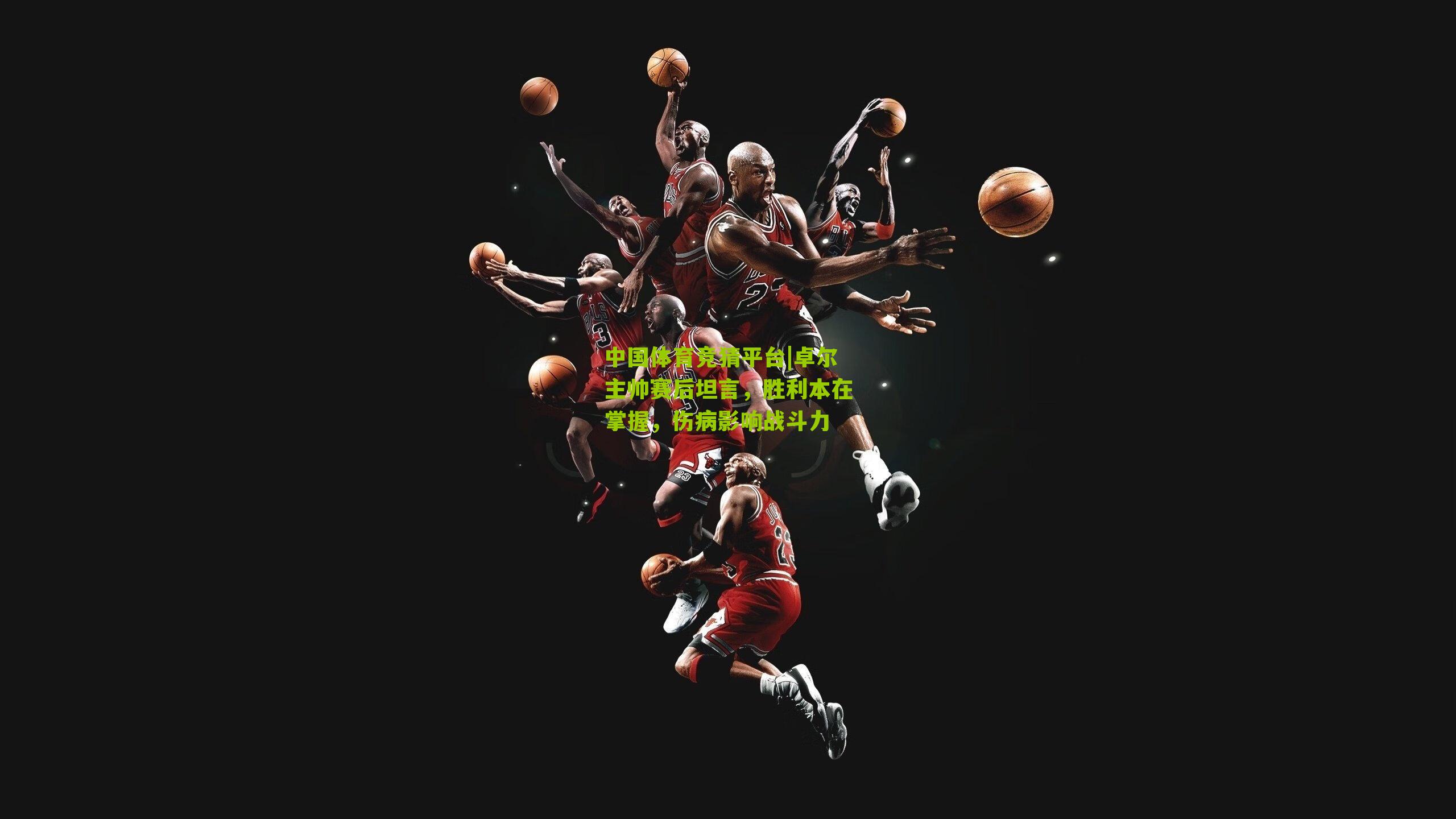 卓尔主帅赛后坦言，胜利本在掌握，伤病影响战斗力