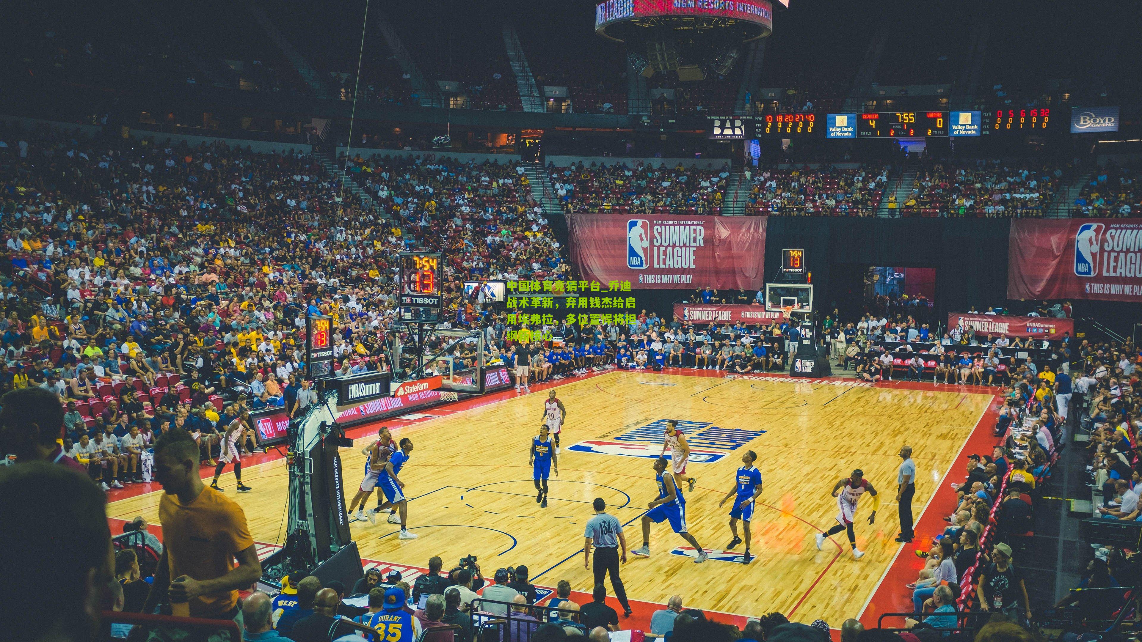 乔迪战术革新，弃用钱杰给启用埃弗拉，多位置悍将担纲新核心