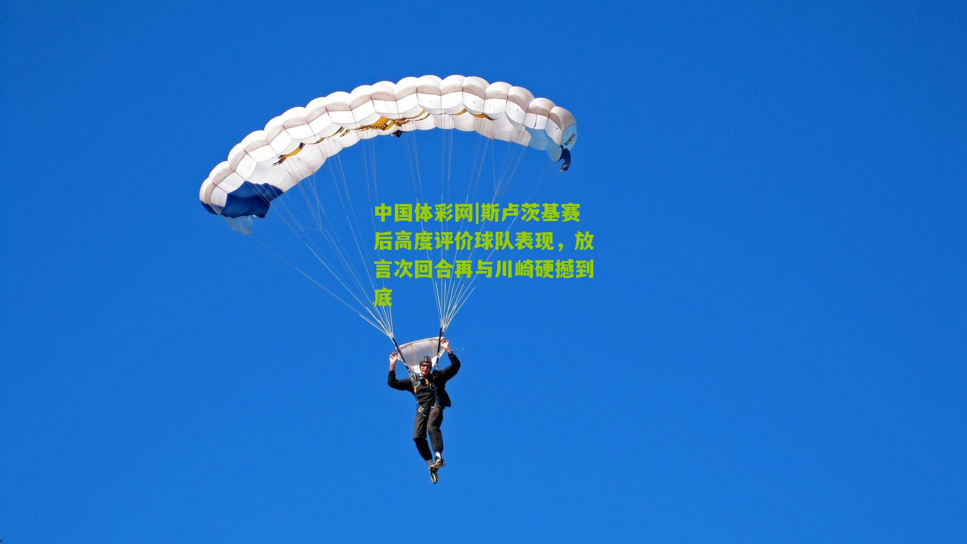 斯卢茨基赛后高度评价球队表现，放言次回合再与川崎硬撼到底