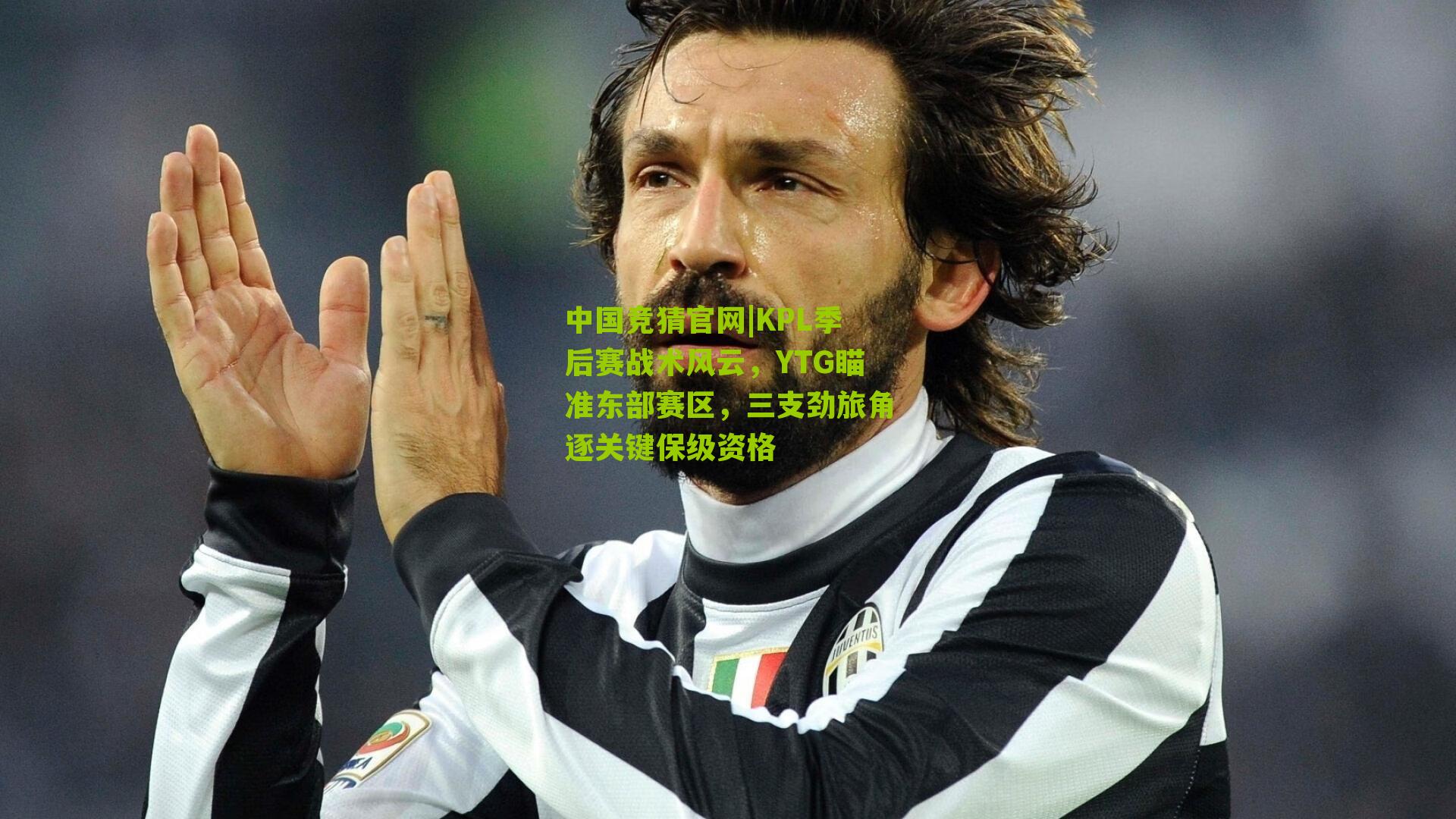 KPL季后赛战术风云，YTG瞄准东部赛区，三支劲旅角逐关键保级资格