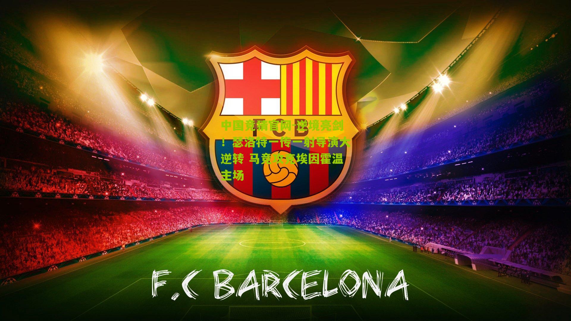 逆境亮剑！瑟洛特一传一射导演大逆转 马竞攻克埃因霍温主场