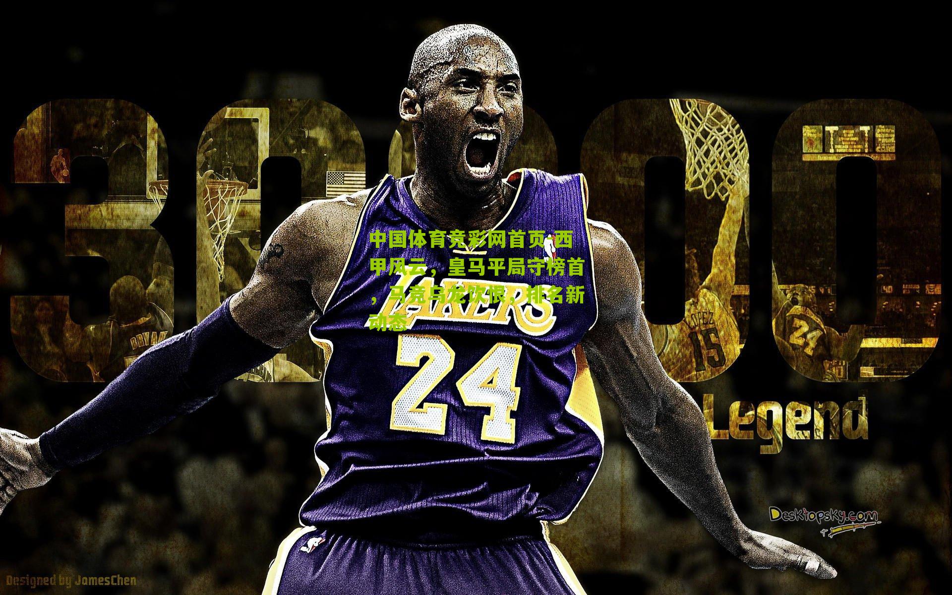 西甲风云，皇马平局守榜首，马竞乌龙饮恨，排名新动态