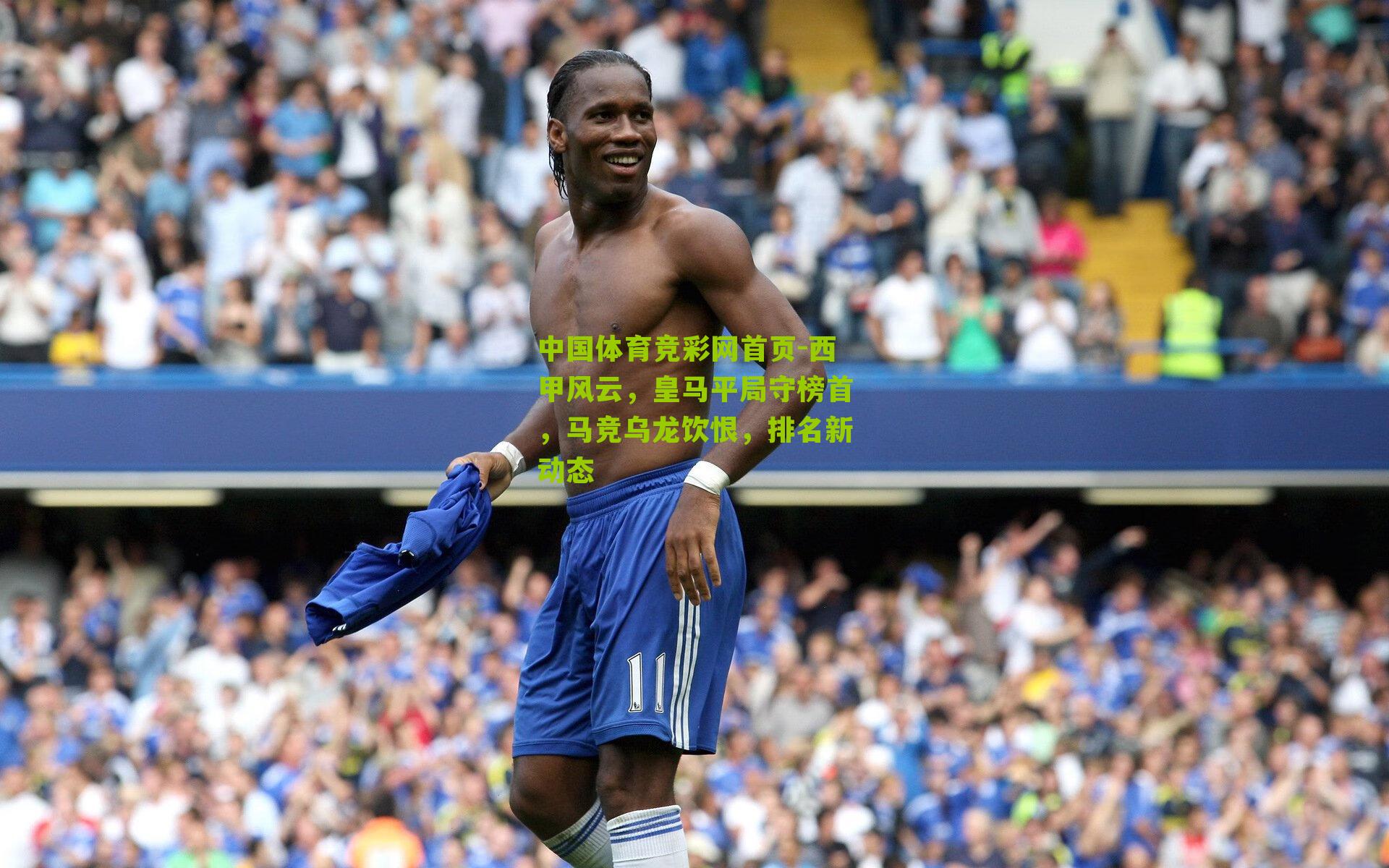 西甲风云，皇马平局守榜首，马竞乌龙饮恨，排名新动态