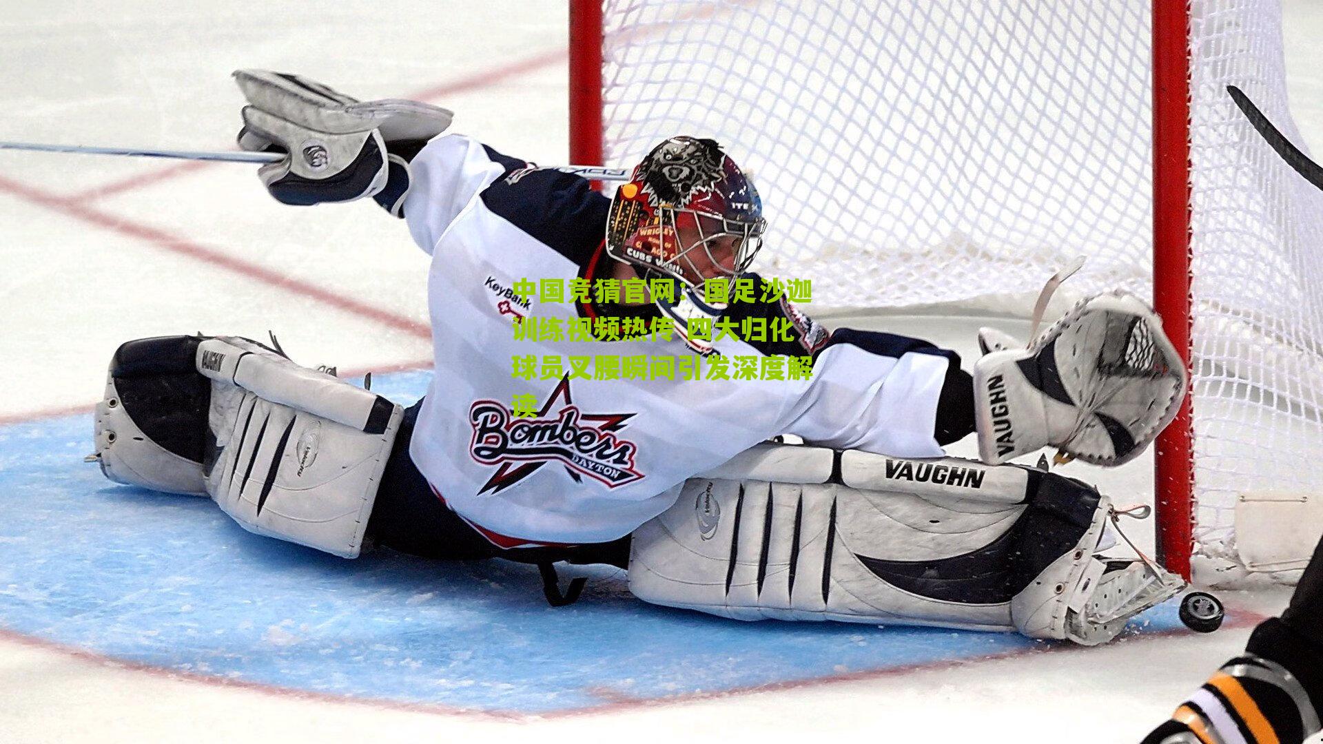 国足沙迦训练视频热传 四大归化球员叉腰瞬间引发深度解读