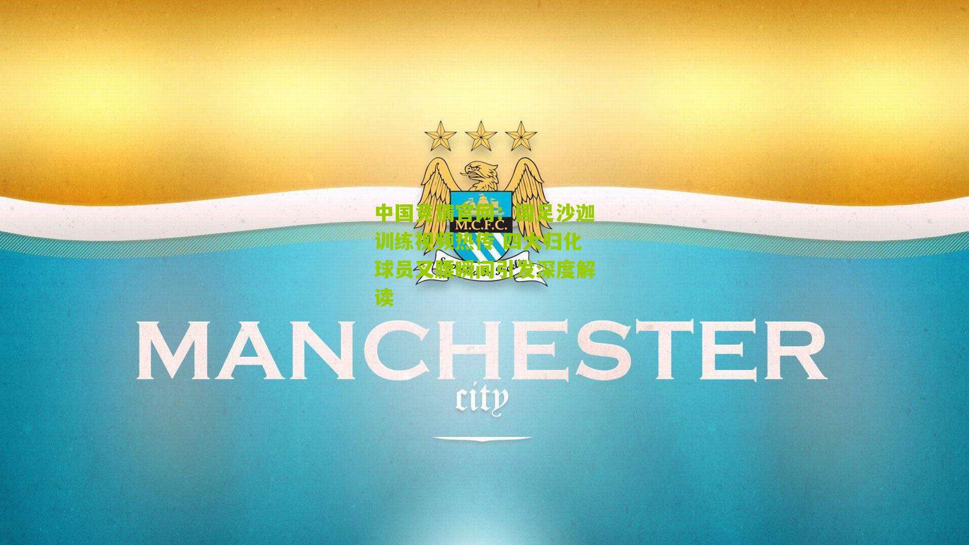 国足沙迦训练视频热传 四大归化球员叉腰瞬间引发深度解读