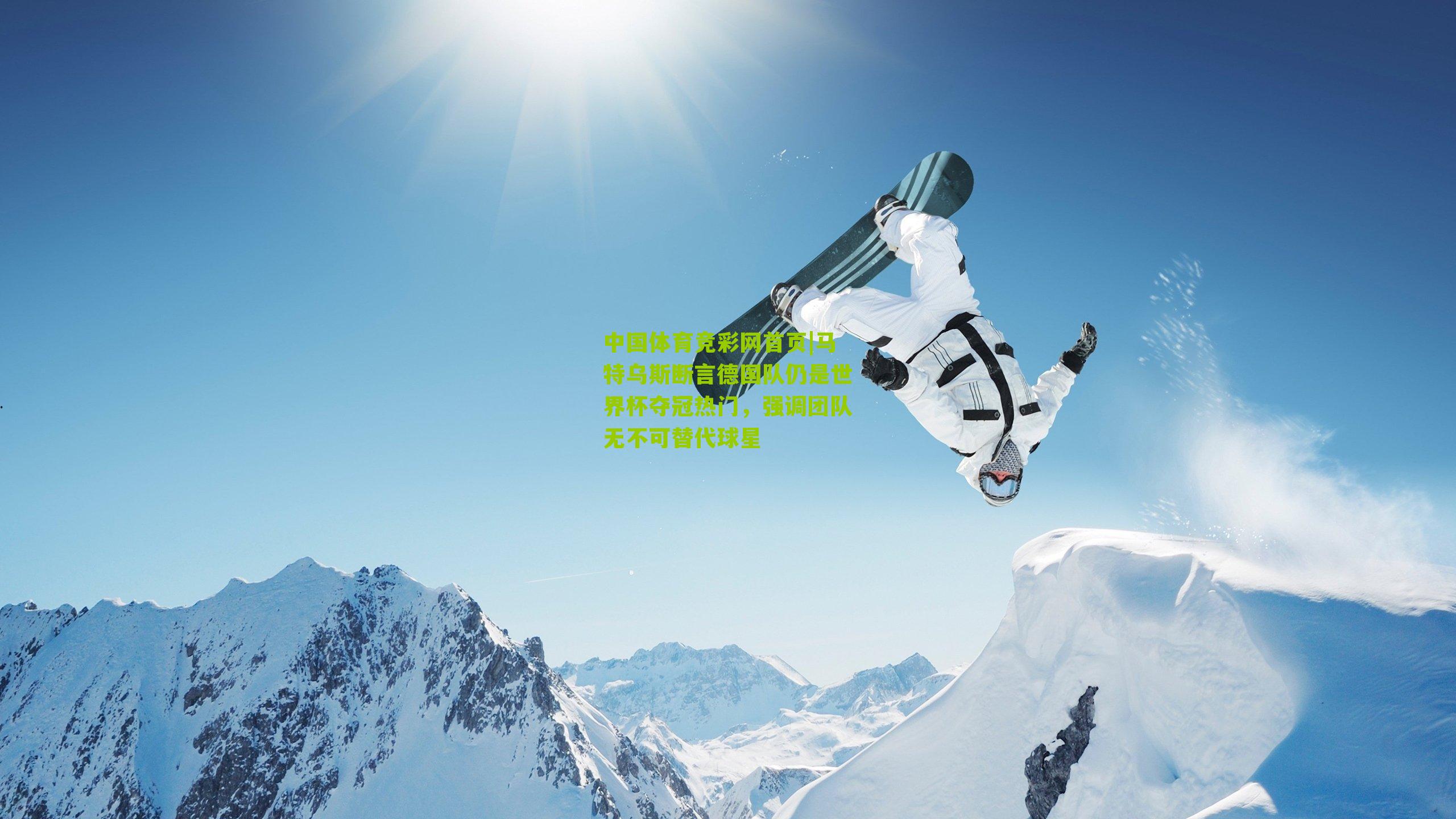 马特乌斯断言德国队仍是世界杯夺冠热门，强调团队无不可替代球星