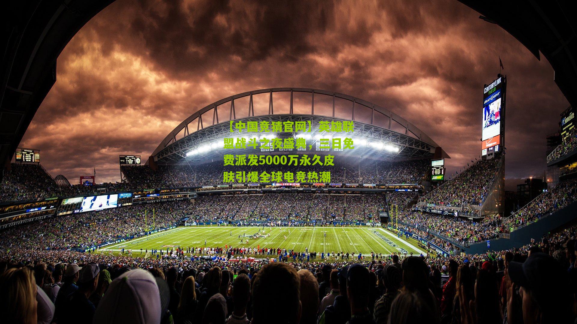 英雄联盟战斗之夜盛典，三日免费派发5000万永久皮肤引爆全球电竞热潮