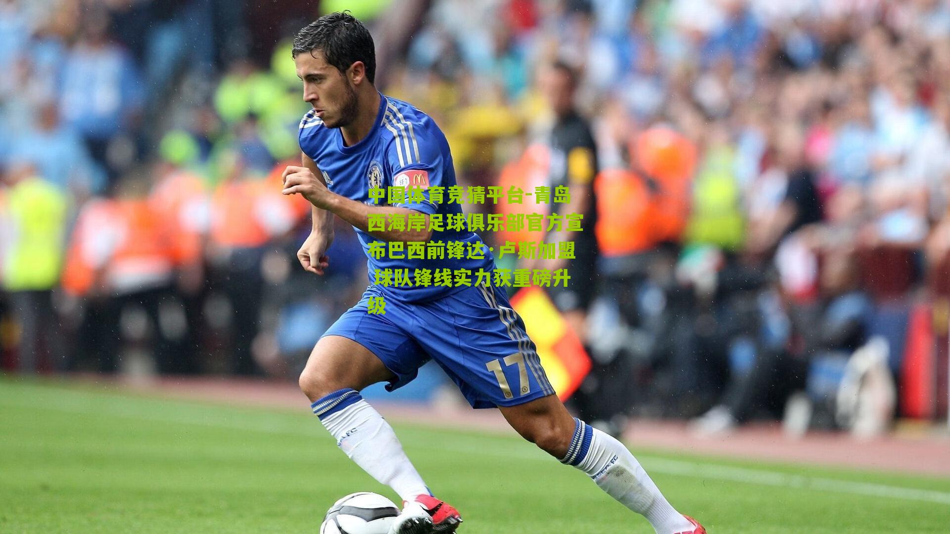 中国体育竞猜平台-青岛西海岸足球俱乐部官方宣布巴西前锋达·卢斯加盟 球队锋线实力获重磅升级