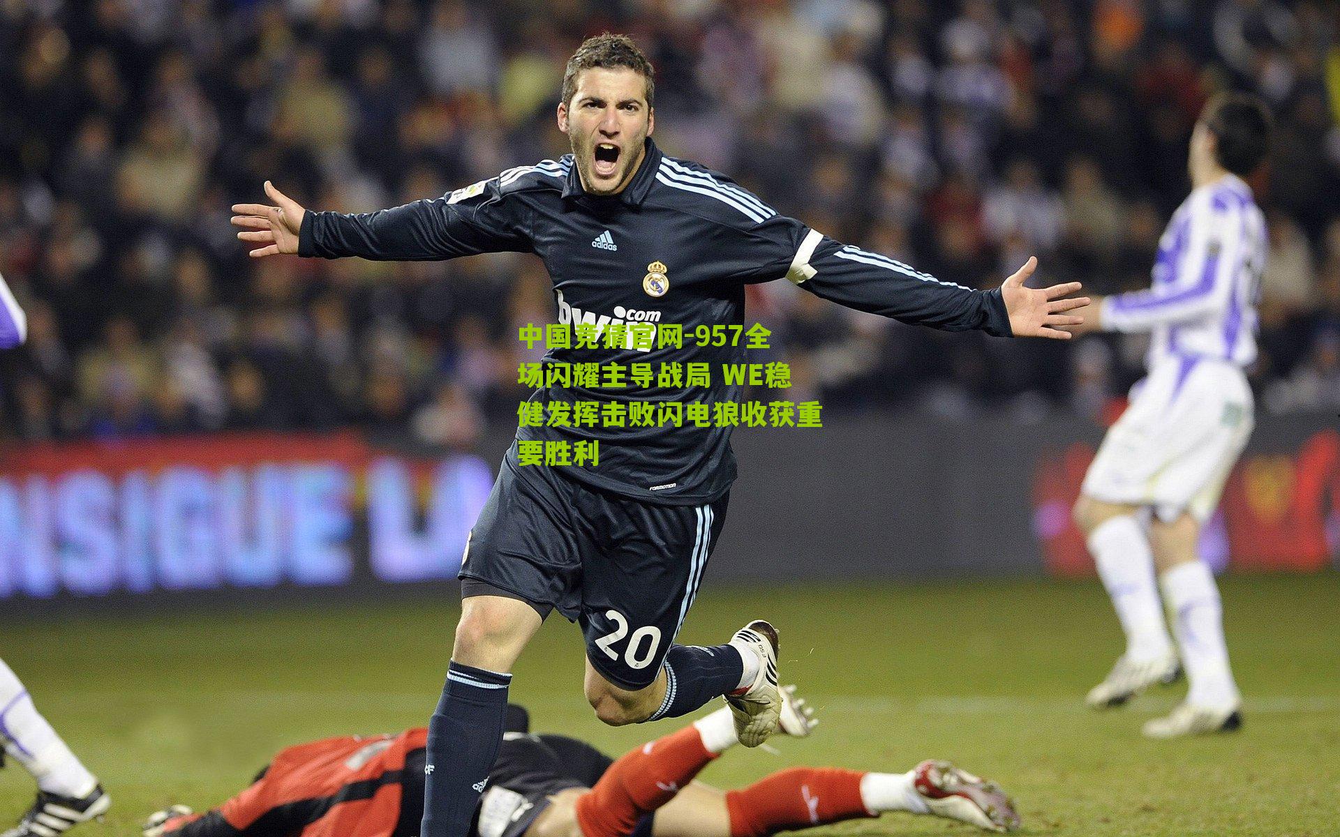 957全场闪耀主导战局 WE稳健发挥击败闪电狼收获重要胜利