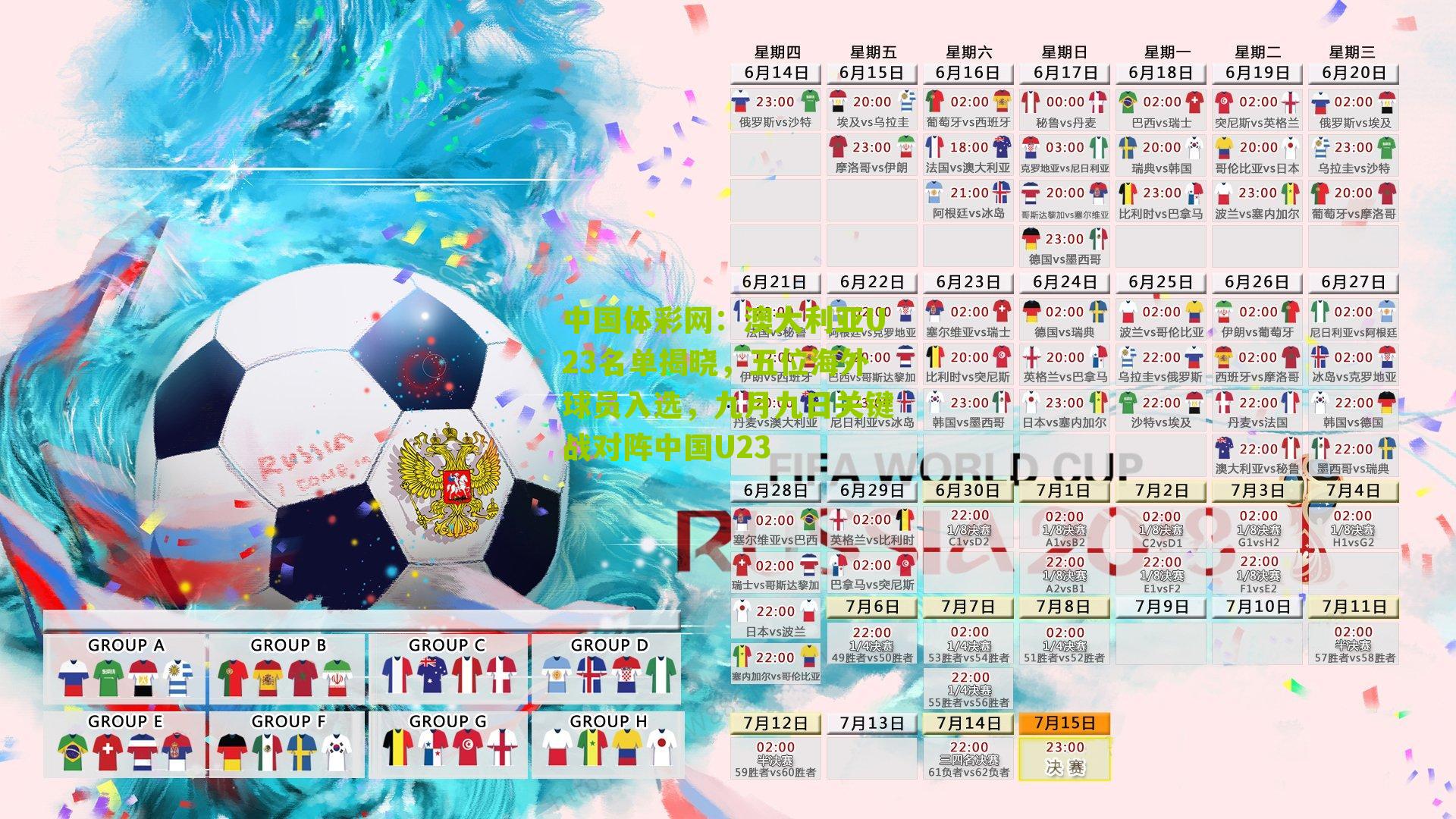 澳大利亚U23名单揭晓，五位海外球员入选，九月九日关键战对阵中国U23