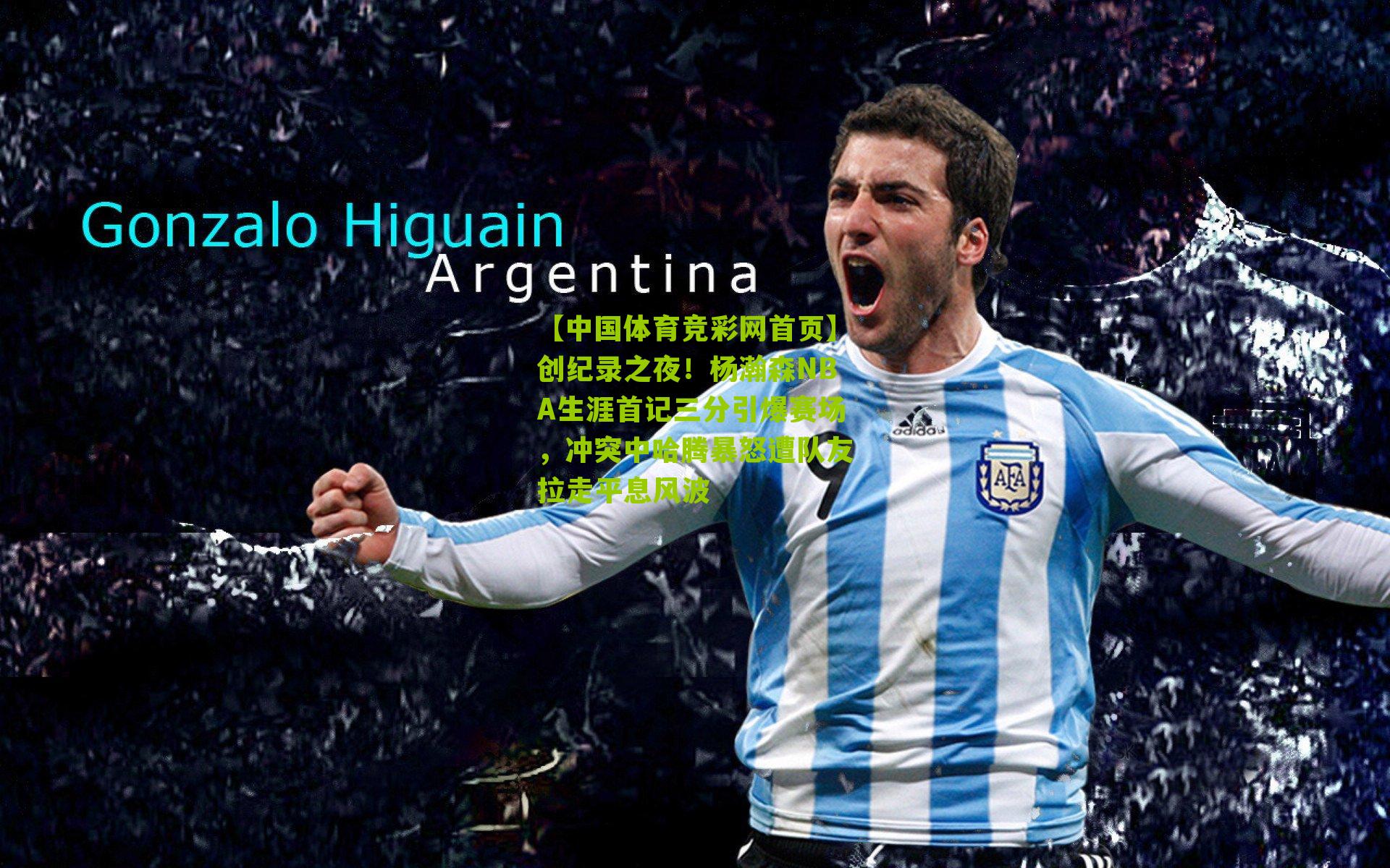 创纪录之夜！杨瀚森NBA生涯首记三分引爆赛场，冲突中哈腾暴怒遭队友拉走平息风波