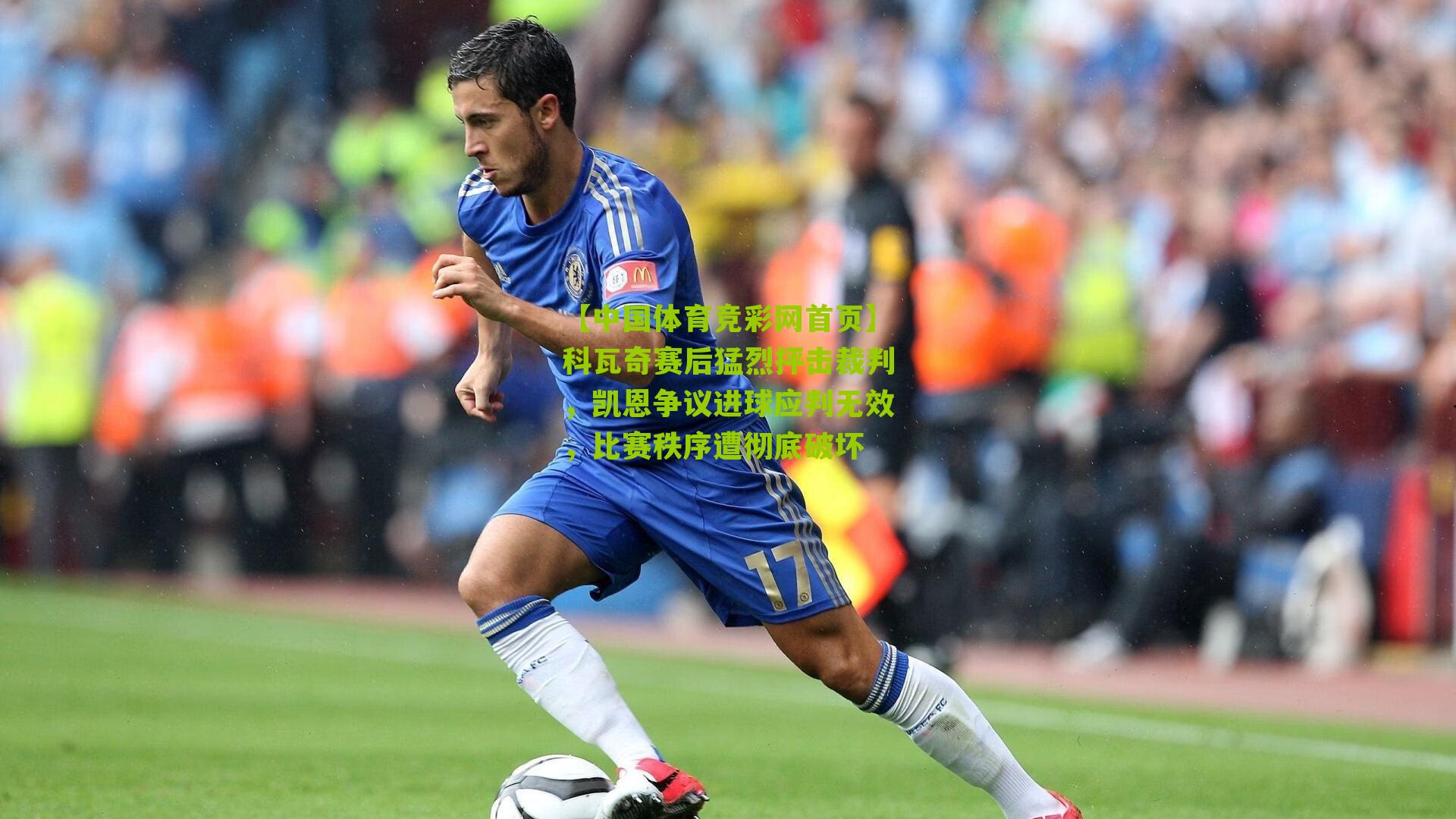 科瓦奇赛后猛烈抨击裁判，凯恩争议进球应判无效，比赛秩序遭彻底破坏