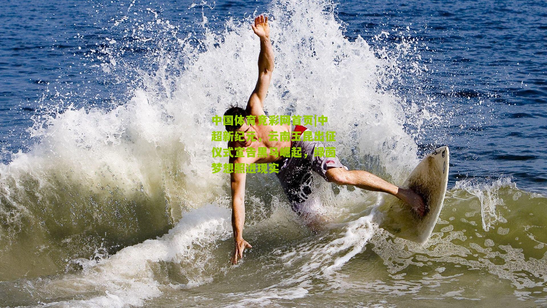 中国体育竞彩网首页|中超新纪元，云南玉昆出征仪式宣告黑马崛起，绿茵梦想照进现实