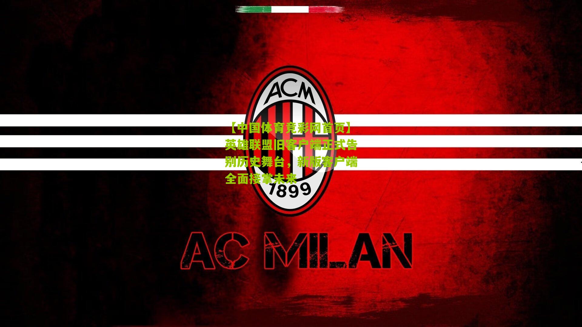 英雄联盟旧客户端正式告别历史舞台，新版客户端全面接掌未来