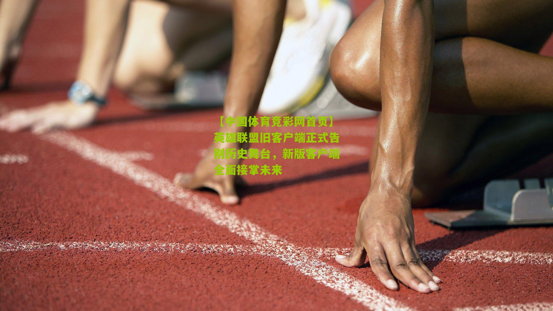 英雄联盟旧客户端正式告别历史舞台，新版客户端全面接掌未来