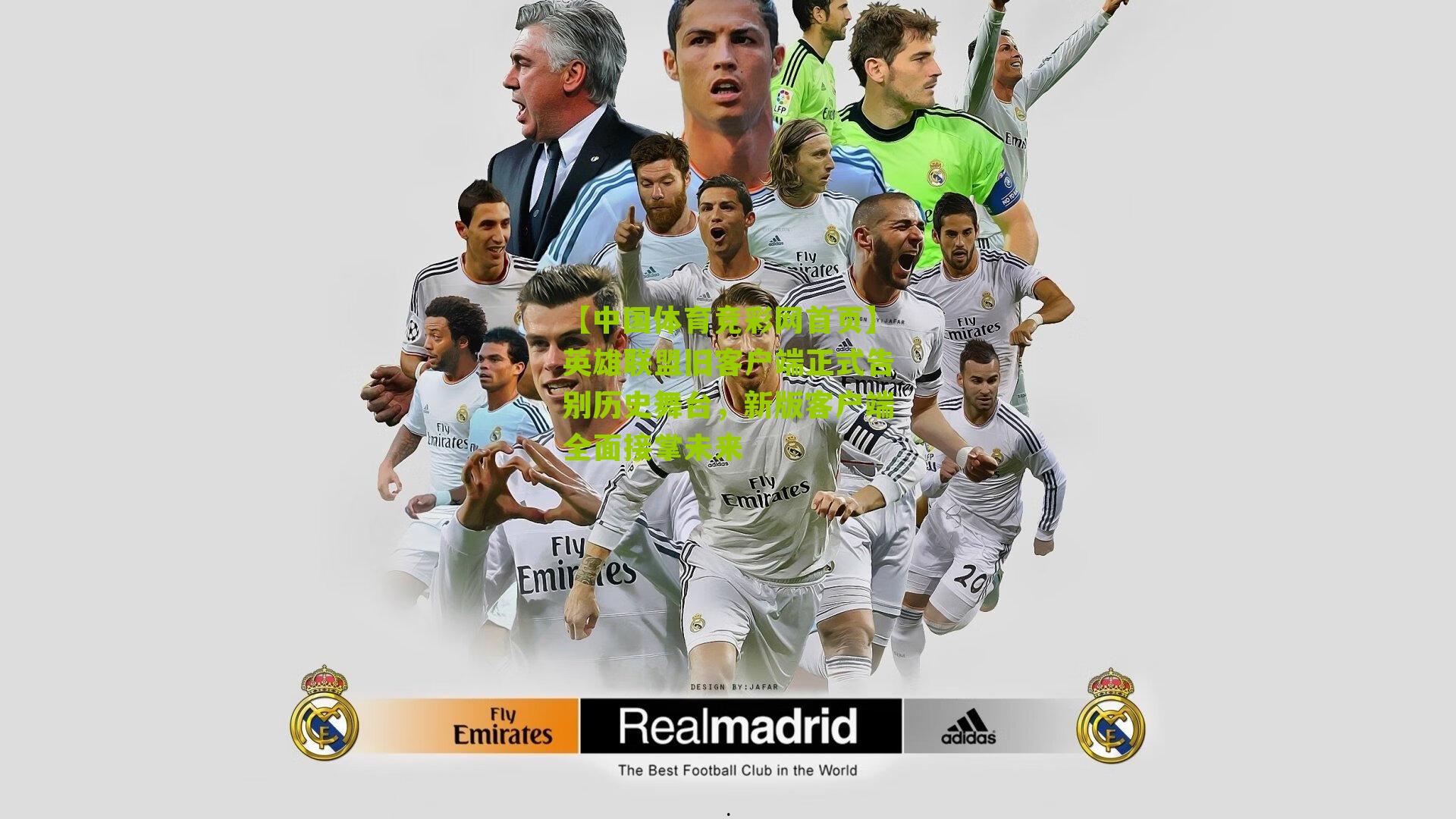 英雄联盟旧客户端正式告别历史舞台，新版客户端全面接掌未来