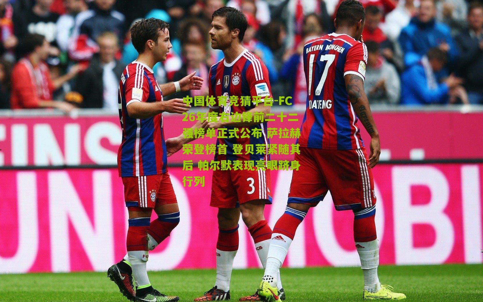 FC26年度右边锋前二十二强榜单正式公布 萨拉赫荣登榜首 登贝莱紧随其后 帕尔默表现亮眼跻身行列