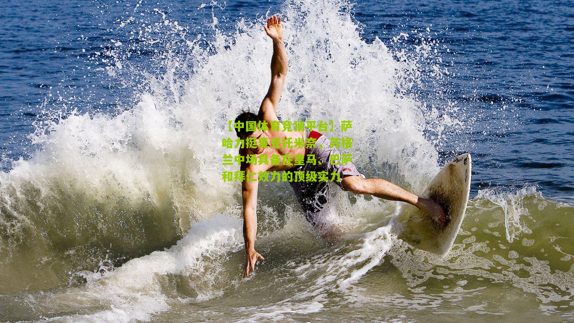 萨哈力挺麦克托米奈，苏格兰中场具备在皇马、巴萨和拜仁效力的顶级实力