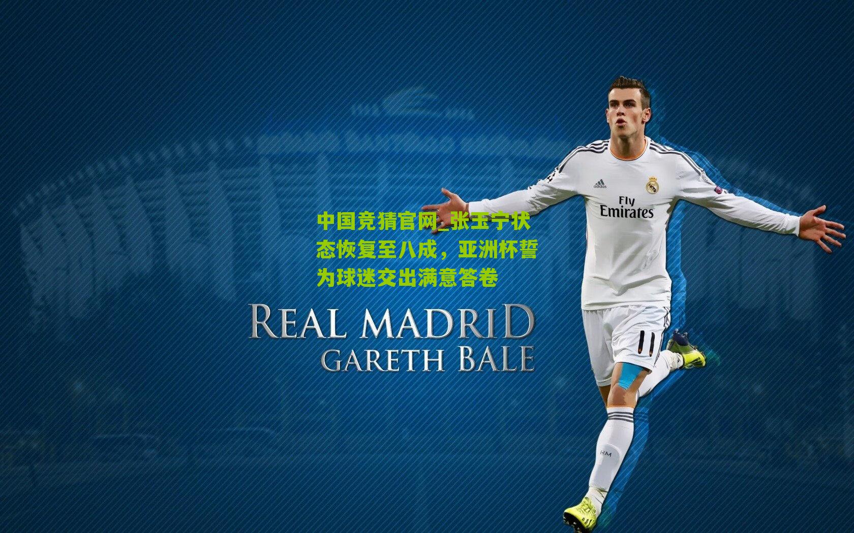 张玉宁状态恢复至八成，亚洲杯誓为球迷交出满意答卷