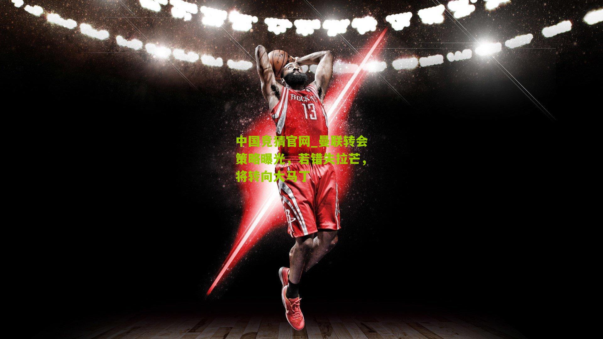 曼联转会策略曝光，若错失拉芒，将转向大马丁