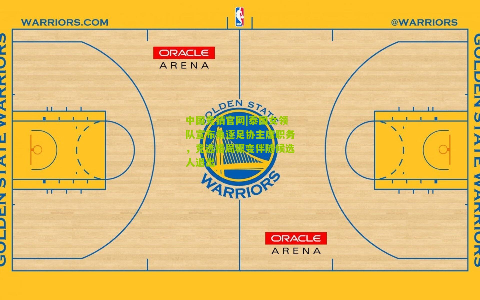 泰国女领队宣布角逐足协主席职务，竞选格局骤变伴随候选人退出