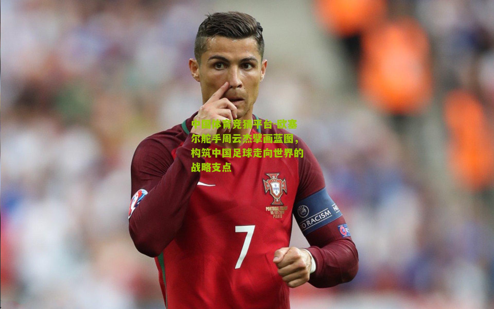 欧塞尔舵手周云杰擘画蓝图，构筑中国足球走向世界的战略支点