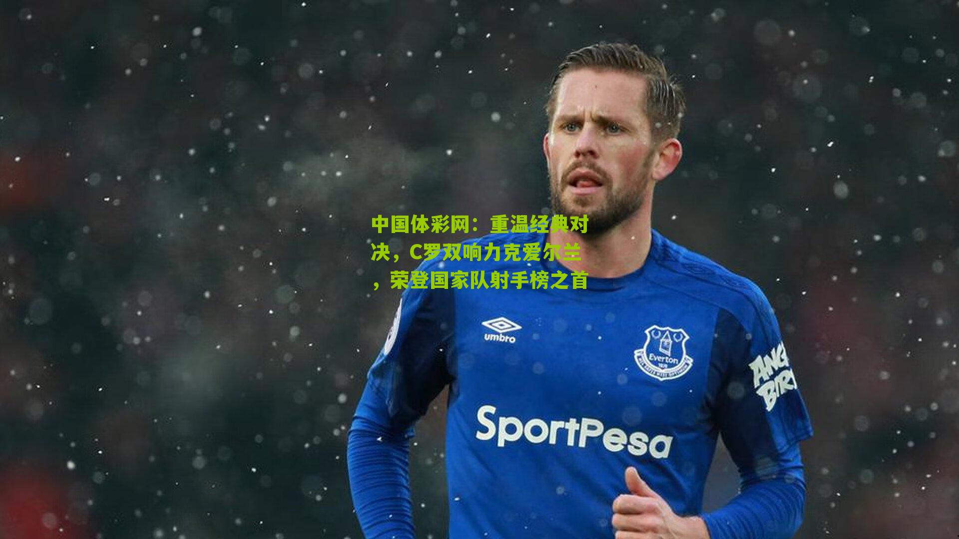 重温经典对决，C罗双响力克爱尔兰，荣登国家队射手榜之首