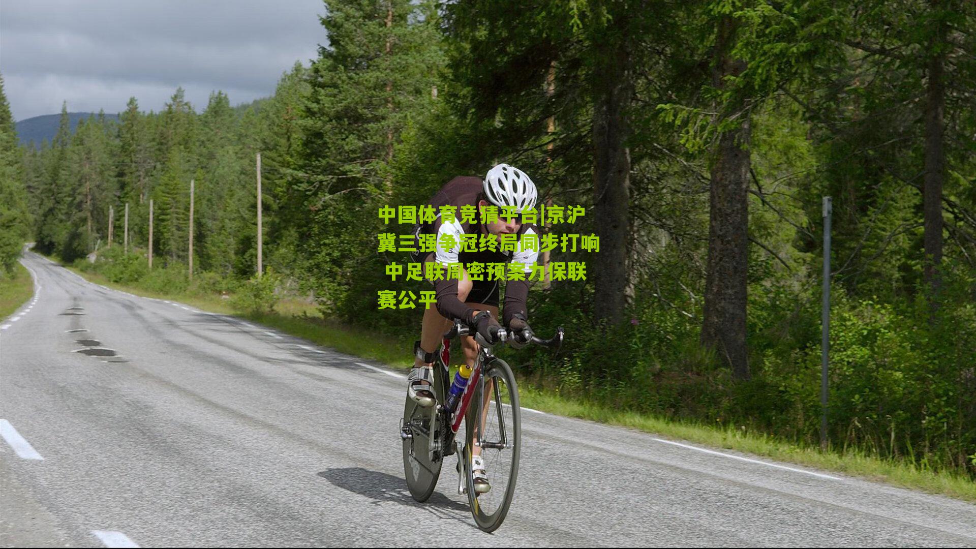 京沪冀三强争冠终局同步打响 中足联周密预案力保联赛公平