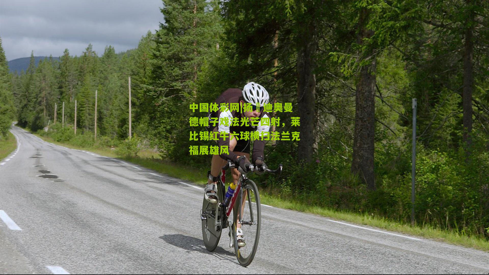 扬・迪奥曼德帽子戏法光芒四射，莱比锡红牛六球横扫法兰克福展雄风