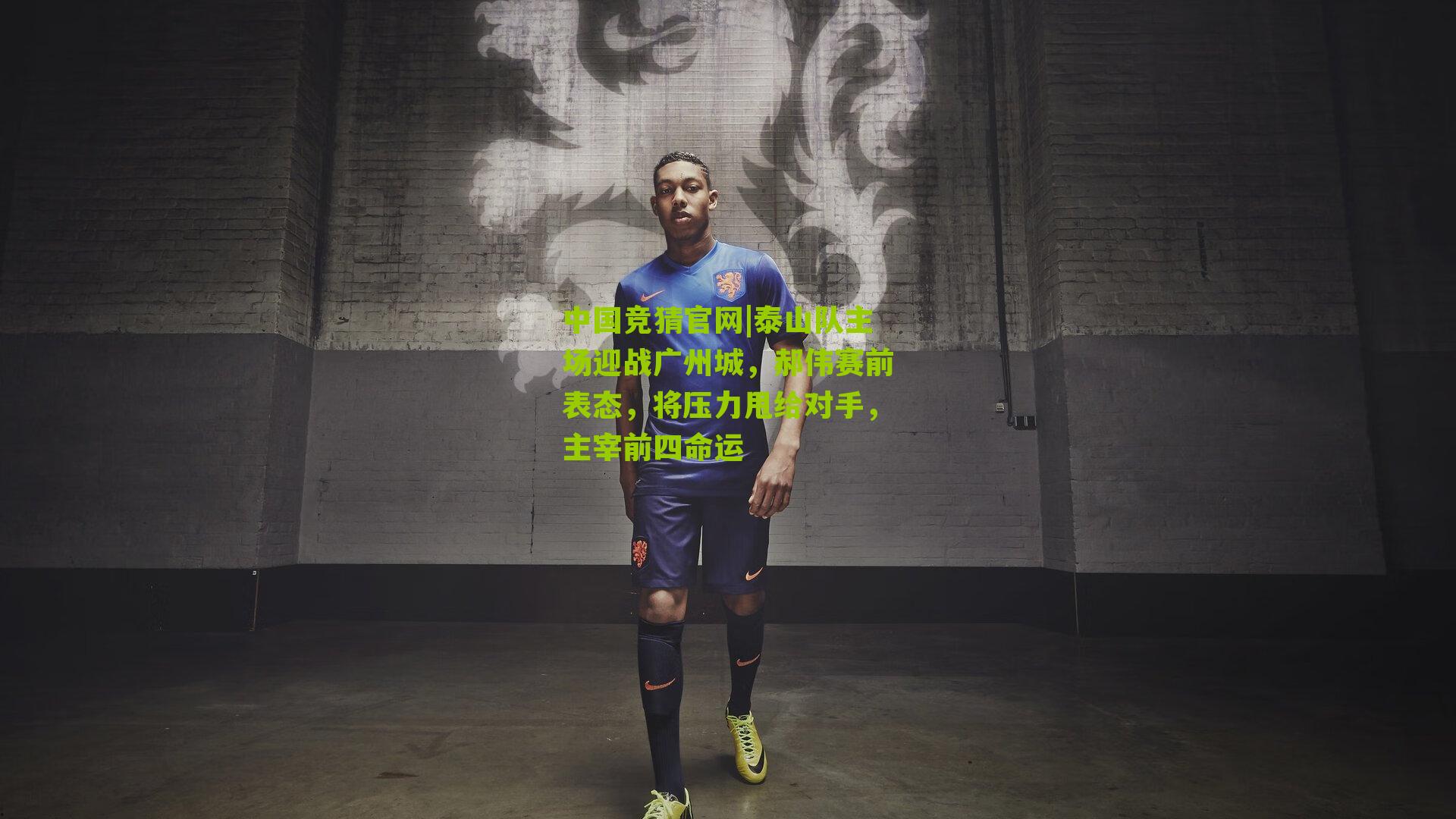泰山队主场迎战广州城，郝伟赛前表态，将压力甩给对手，主宰前四命运