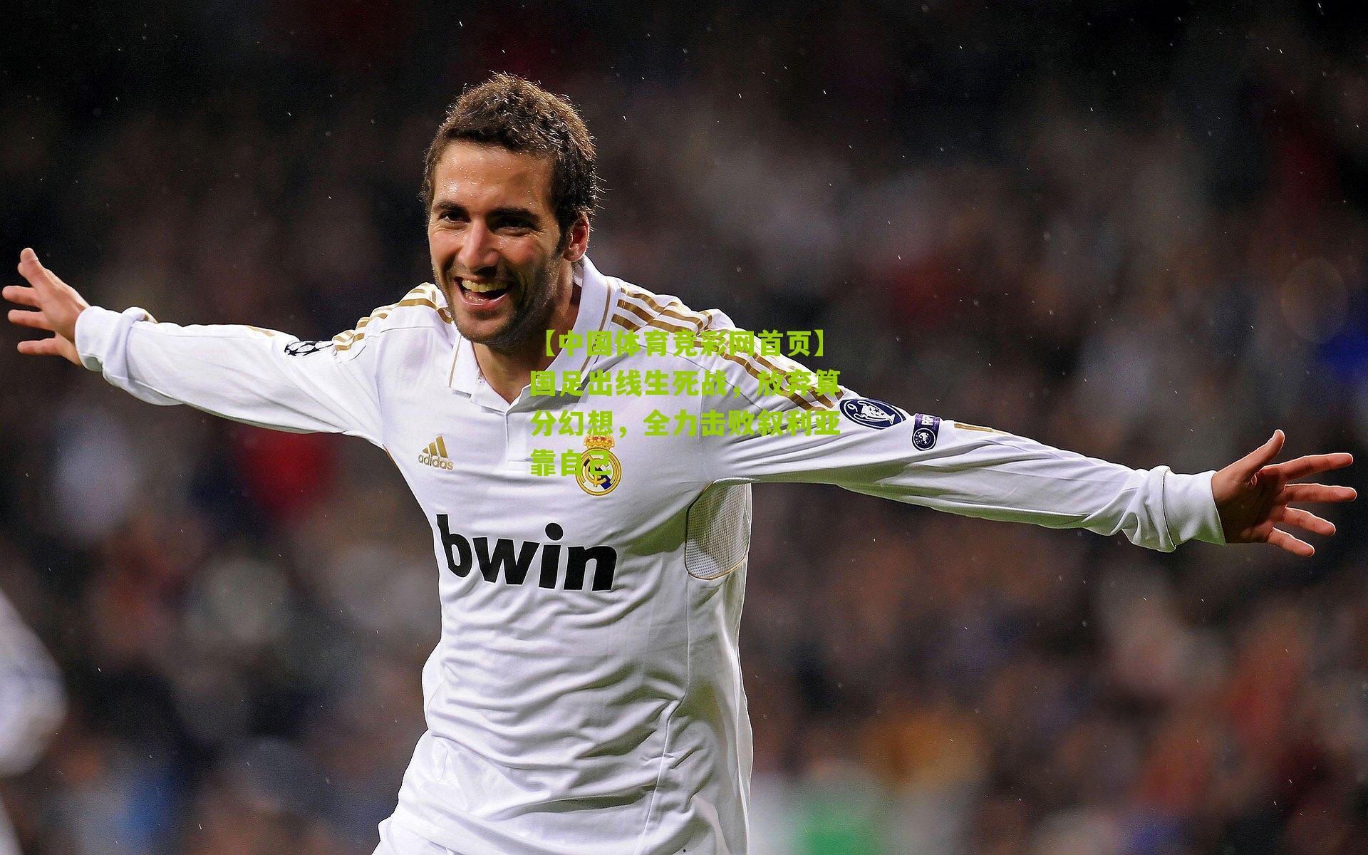 国足出线生死战，放弃算分幻想，全力击败叙利亚靠自己