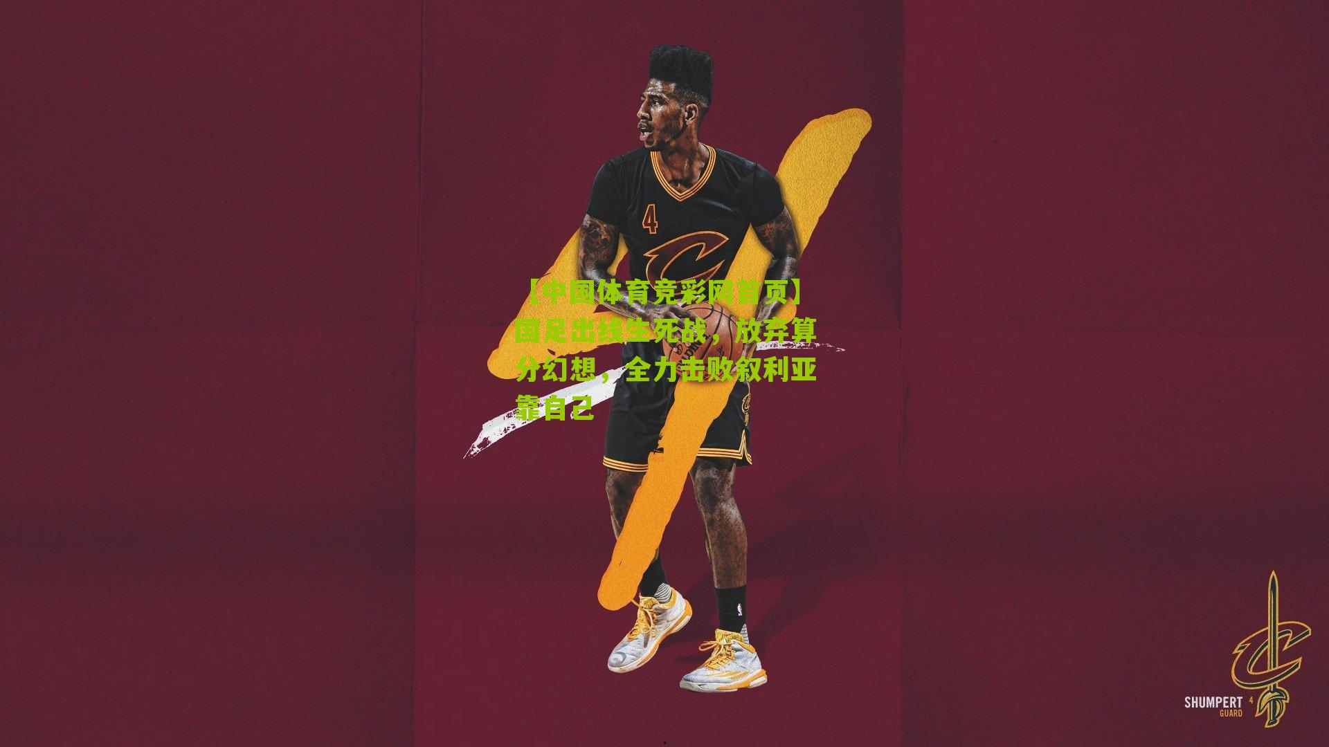 国足出线生死战，放弃算分幻想，全力击败叙利亚靠自己