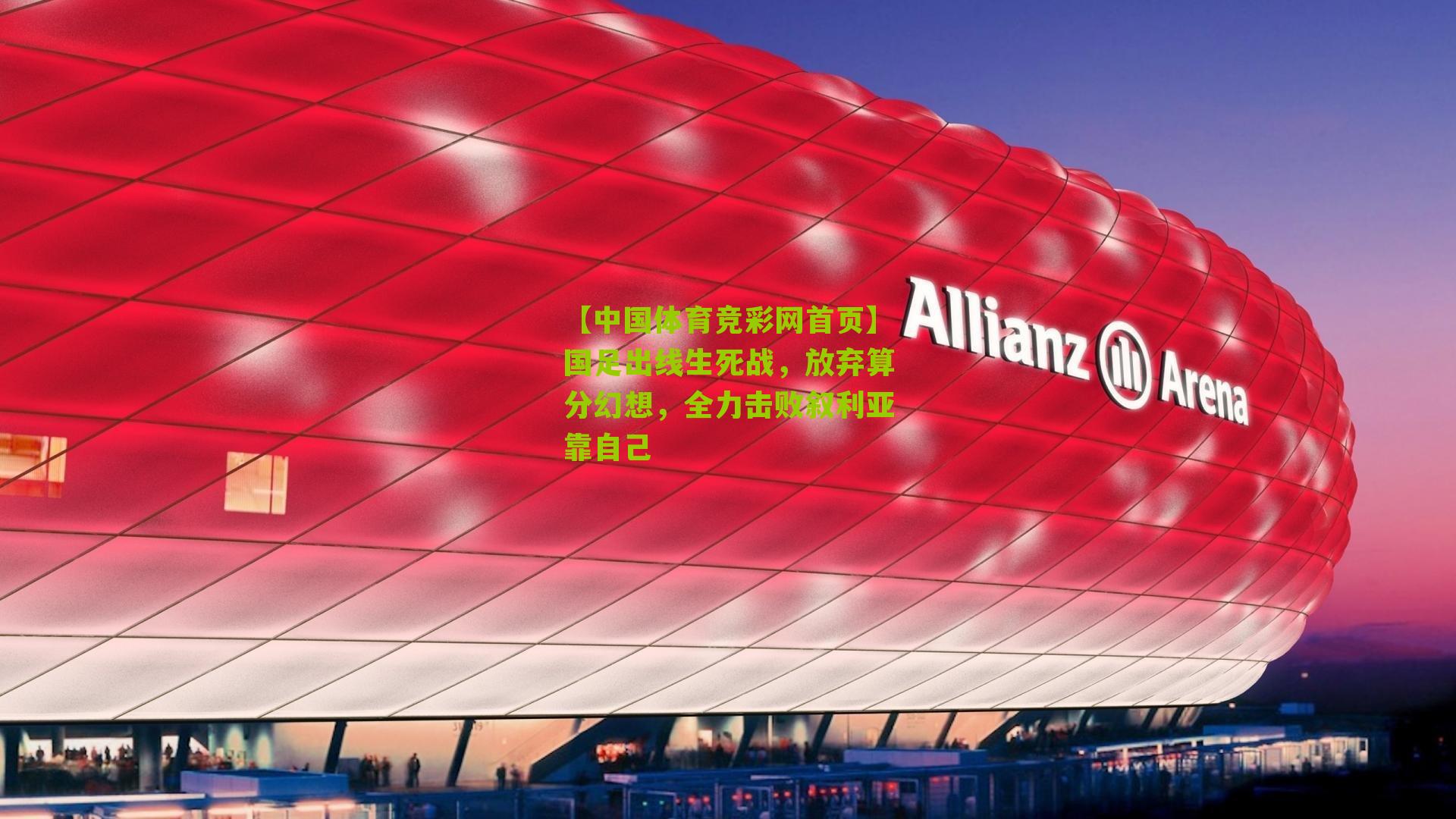 国足出线生死战，放弃算分幻想，全力击败叙利亚靠自己