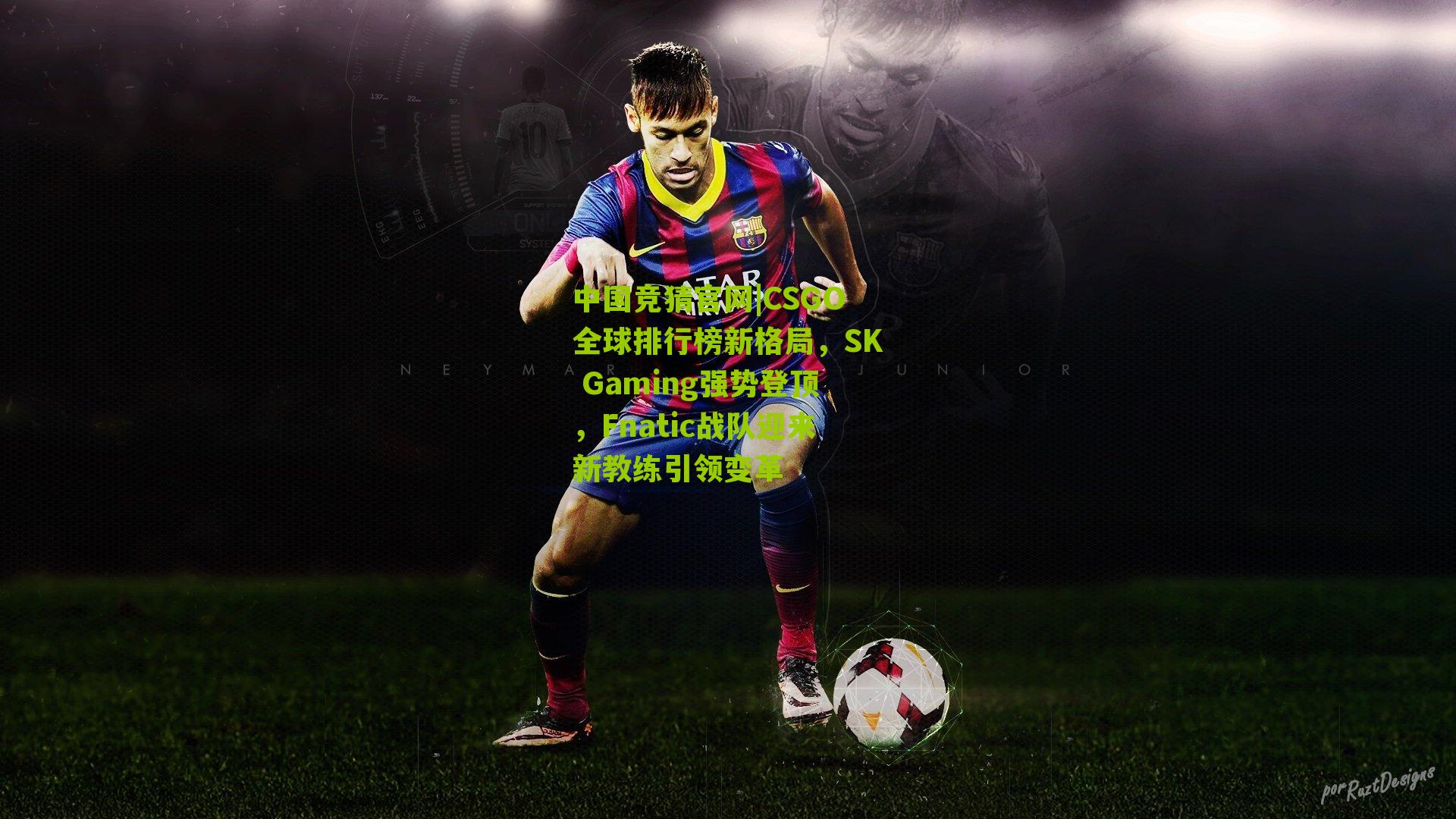 CSGO全球排行榜新格局，SK Gaming强势登顶，Fnatic战队迎来新教练引领变革