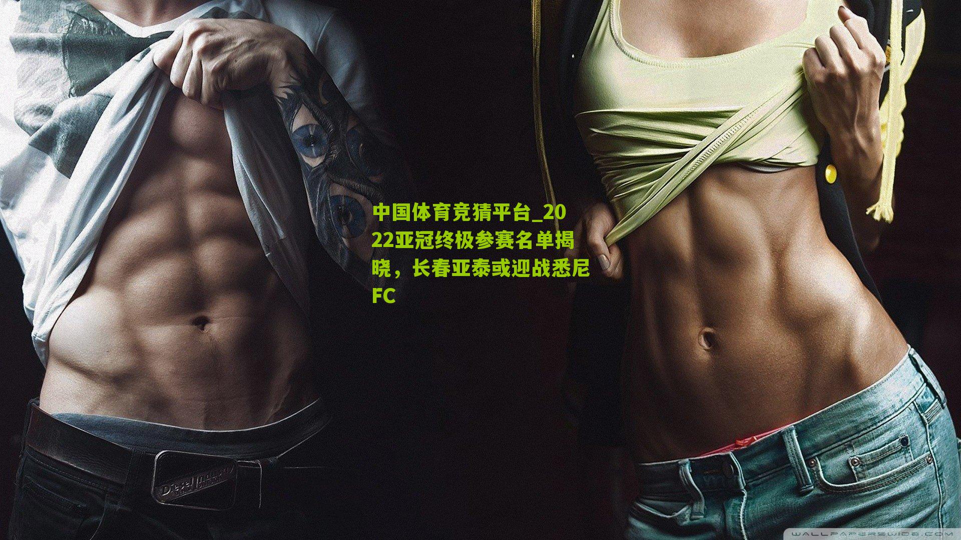 2022亚冠终极参赛名单揭晓，长春亚泰或迎战悉尼FC