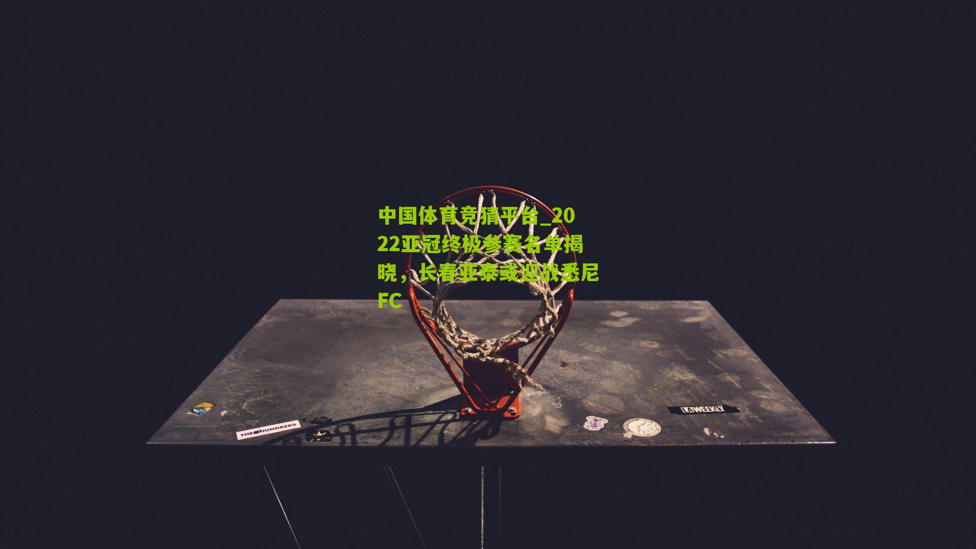 2022亚冠终极参赛名单揭晓，长春亚泰或迎战悉尼FC