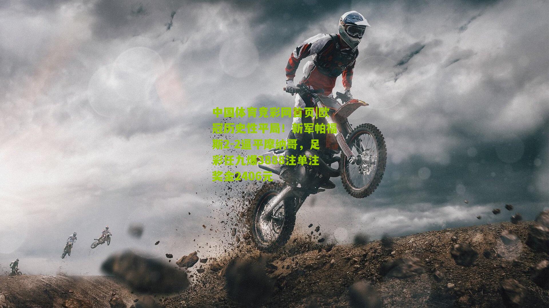 欧冠历史性平局！新军帕福斯2-2逼平摩纳哥，足彩任九爆3888注单注奖金2406元