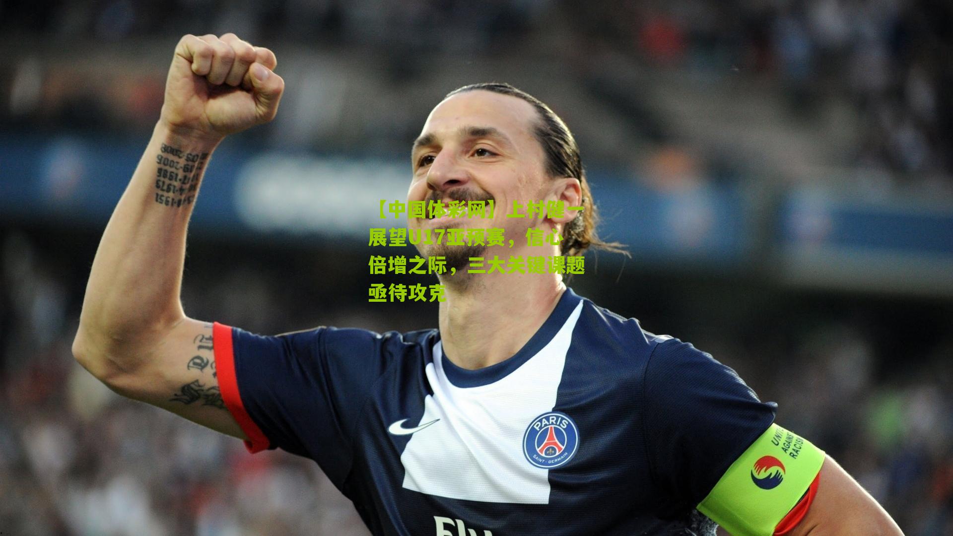 上村健一展望U17亚预赛，信心倍增之际，三大关键课题亟待攻克