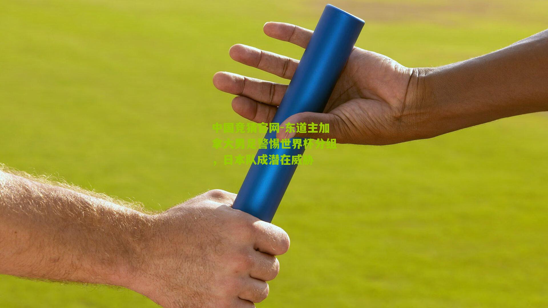 东道主加拿大男足警惕世界杯分组，日本队成潜在威胁