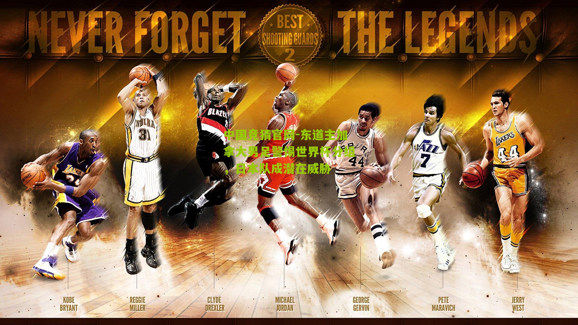 东道主加拿大男足警惕世界杯分组，日本队成潜在威胁