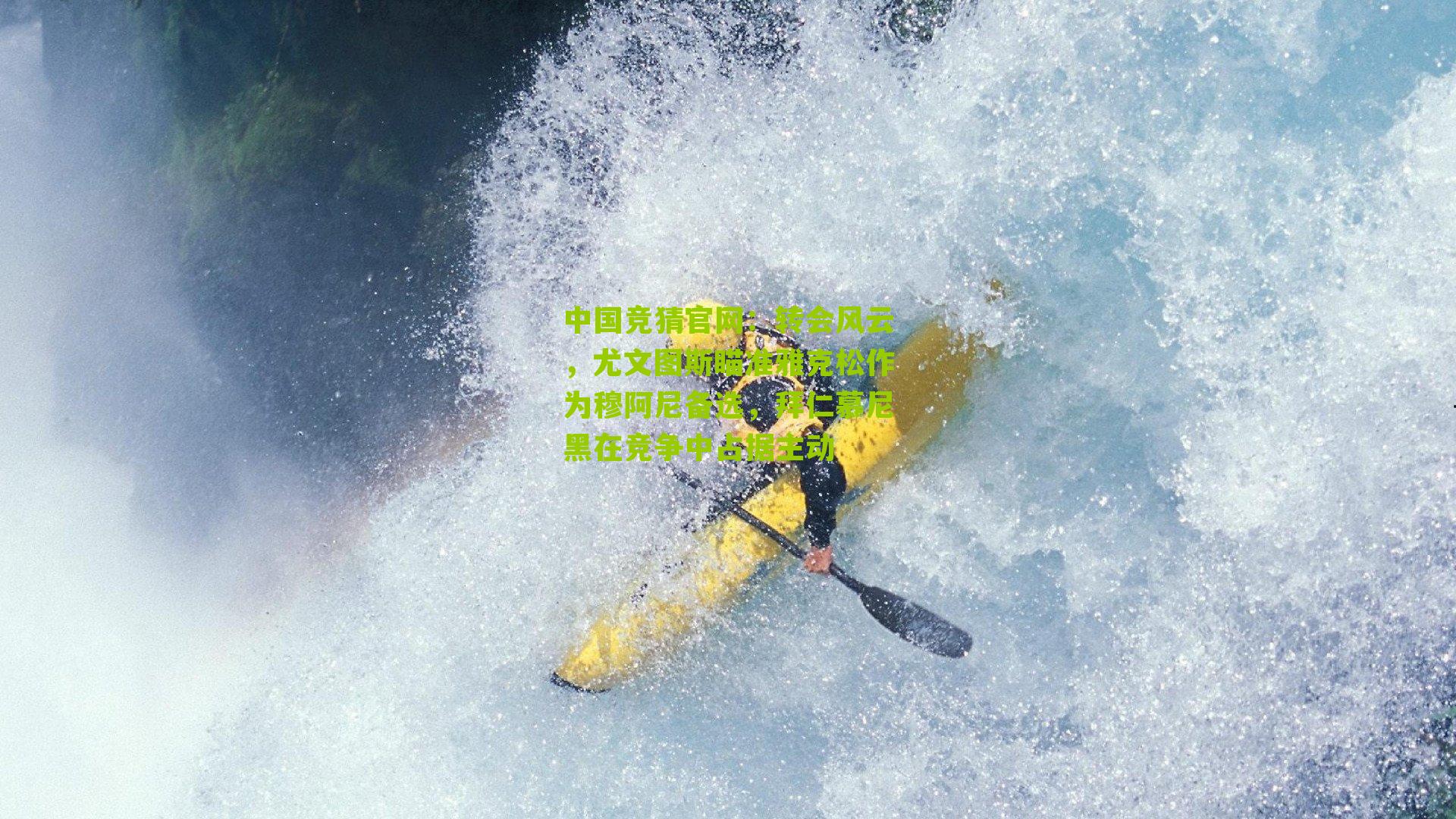 转会风云，尤文图斯瞄准雅克松作为穆阿尼备选，拜仁慕尼黑在竞争中占据主动